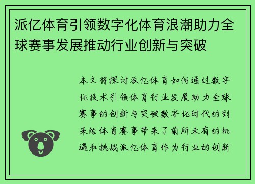 派亿体育引领数字化体育浪潮助力全球赛事发展推动行业创新与突破