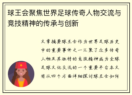 球王会聚焦世界足球传奇人物交流与竞技精神的传承与创新