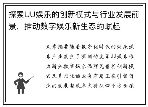 探索UU娱乐的创新模式与行业发展前景，推动数字娱乐新生态的崛起