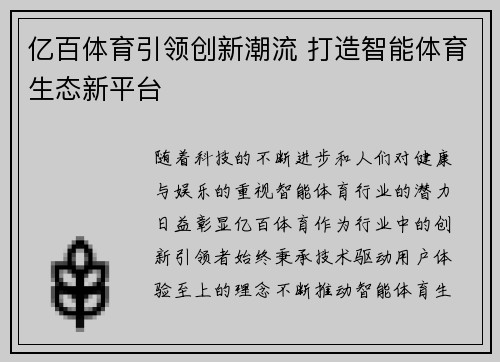 亿百体育引领创新潮流 打造智能体育生态新平台