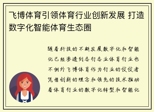 飞博体育引领体育行业创新发展 打造数字化智能体育生态圈