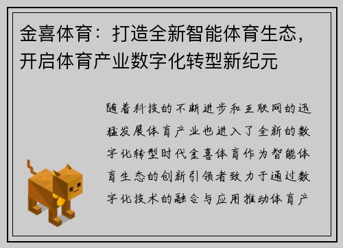 金喜体育：打造全新智能体育生态，开启体育产业数字化转型新纪元