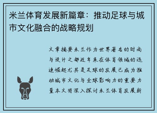 米兰体育发展新篇章：推动足球与城市文化融合的战略规划