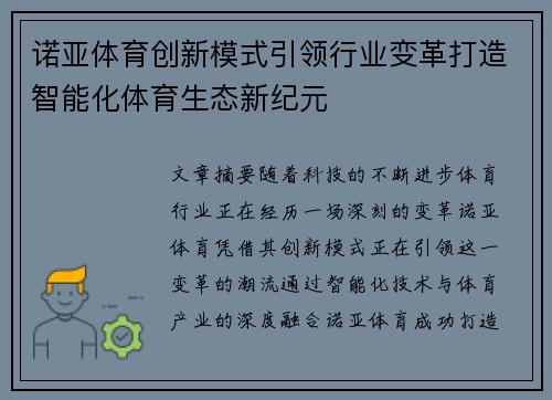 诺亚体育创新模式引领行业变革打造智能化体育生态新纪元
