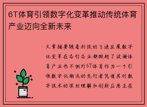 6T体育引领数字化变革推动传统体育产业迈向全新未来