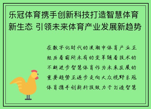 乐冠体育携手创新科技打造智慧体育新生态 引领未来体育产业发展新趋势