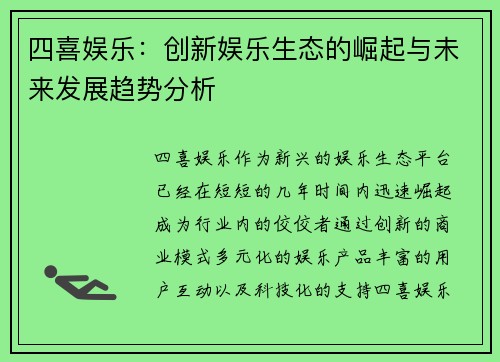 四喜娱乐：创新娱乐生态的崛起与未来发展趋势分析