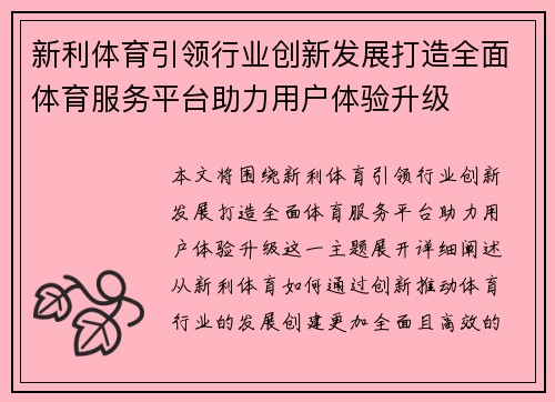 新利体育引领行业创新发展打造全面体育服务平台助力用户体验升级