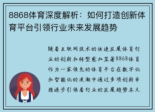 8868体育深度解析：如何打造创新体育平台引领行业未来发展趋势