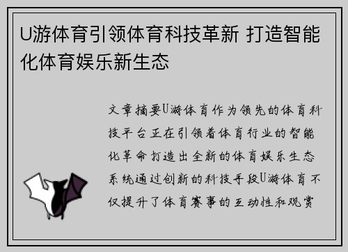 U游体育引领体育科技革新 打造智能化体育娱乐新生态