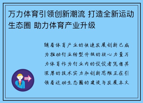 万力体育引领创新潮流 打造全新运动生态圈 助力体育产业升级