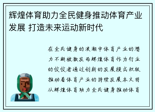辉煌体育助力全民健身推动体育产业发展 打造未来运动新时代