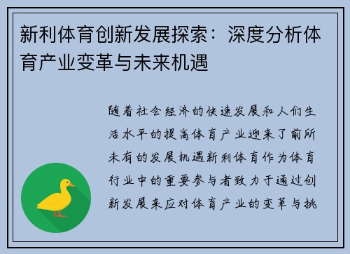 新利体育创新发展探索：深度分析体育产业变革与未来机遇