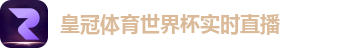 皇冠体育世界杯